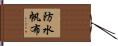 防水帆布 Hand Scroll