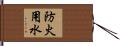 防火用水 Hand Scroll