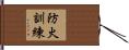 防火訓練 Hand Scroll