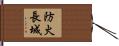 防火長城 Hand Scroll