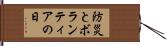 防災とボランティアの日 Hand Scroll