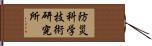 防災科学技術研究所 Hand Scroll