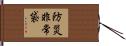 防災非常袋 Hand Scroll