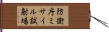 防衛庁ミサイル試射場 Hand Scroll