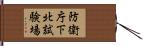 防衛庁下北試験場 Hand Scroll
