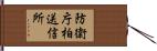 防衛庁柏送信所 Hand Scroll