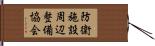 防衛施設周辺整備協会 Hand Scroll