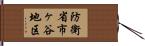 防衛省市ヶ谷地区 Hand Scroll