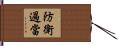 防衛過當 Hand Scroll