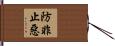 防非止惡 Hand Scroll