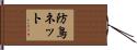 防鳥ネット Hand Scroll