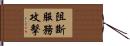 阻斷服務攻擊 Hand Scroll
