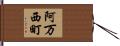 阿万西町 Hand Scroll