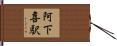 阿下喜駅 Hand Scroll