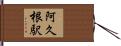 阿久根駅 Hand Scroll