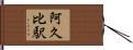 阿久比駅 Hand Scroll
