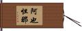 阿也怛那 Hand Scroll