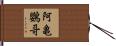 阿亀鸚哥 Hand Scroll