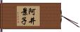 阿井景子 Hand Scroll