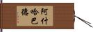 阿什哈巴德 Hand Scroll