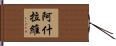 阿什拉維 Hand Scroll