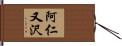 阿仁又沢 Hand Scroll