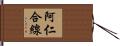 阿仁合線 Hand Scroll