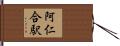 阿仁合駅 Hand Scroll