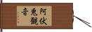 阿伏兎観音 Hand Scroll
