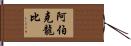 Abercrombie Hand Scroll