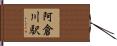 阿倉川駅 Hand Scroll