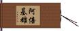 阿倍基雄 Hand Scroll