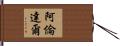 阿倫達爾 Hand Scroll