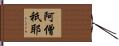阿僧祇耶 Hand Scroll