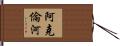阿克倫河 Hand Scroll