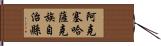 阿克塞哈薩克族自治縣 Hand Scroll