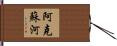阿克蘇河 Hand Scroll