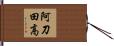 阿刀田高 Hand Scroll