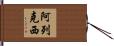 Alexis Hand Scroll