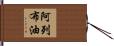 阿列布油 Hand Scroll