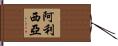 Alythia Hand Scroll