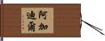 阿加迪爾 Hand Scroll