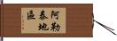 阿勒泰地區 Hand Scroll