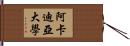 阿卡迪亞大學 Hand Scroll