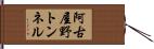 阿古屋野トンネル Hand Scroll