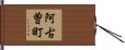 阿古曽町 Hand Scroll