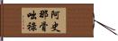 阿史那骨咄祿 Hand Scroll