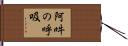 阿吽の呼吸 Hand Scroll