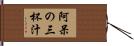 阿呆の三杯汁 Hand Scroll