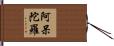 阿呆陀羅 Hand Scroll